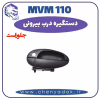 دستگیره درب بيرونی جلو راست MVM 110