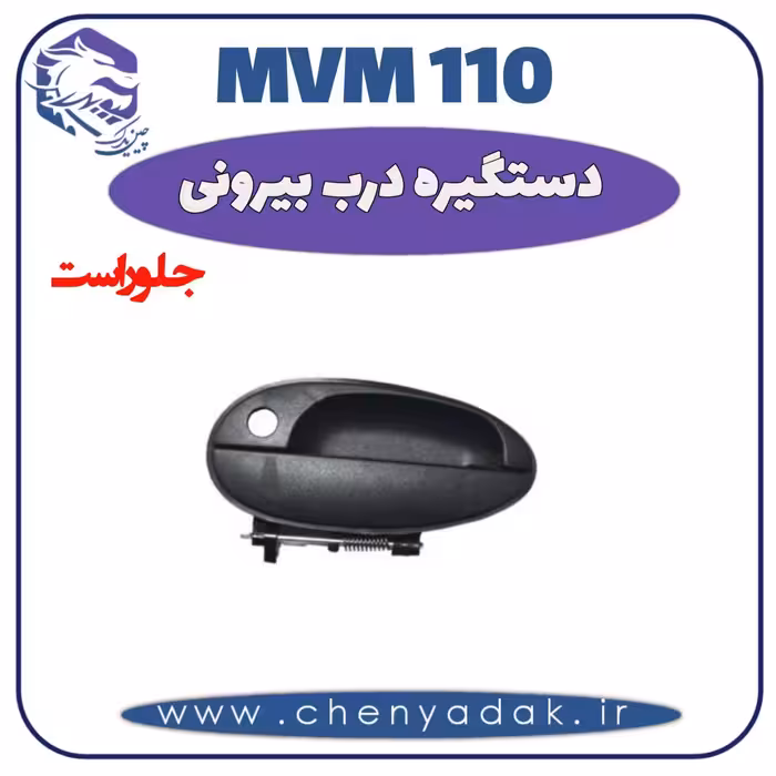 دستگیره درب بيرونی جلو راست MVM 110