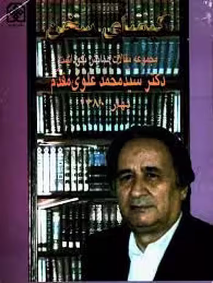 کیمیای سخن: مجموعه مقالات همایش نکوداشت دکتر سیدمحمد علوی مقدم