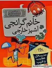 کتاب مدرسه عجیب و غریب 16: خانم گرانجی آشپز خارجی