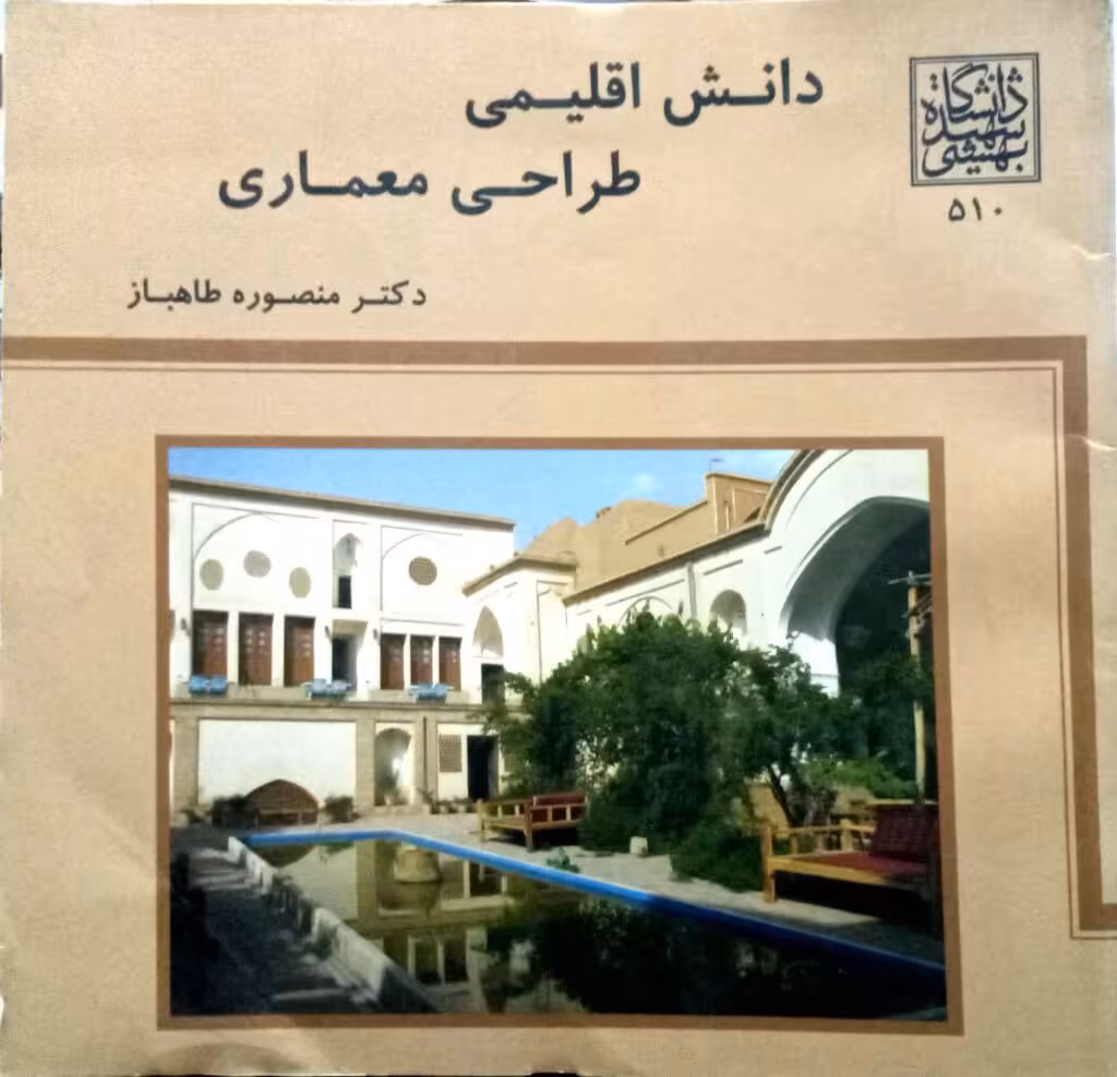 دانش اقلیمی، طراحی معماری _ انتشارات دانشگاه شهید بهشتی