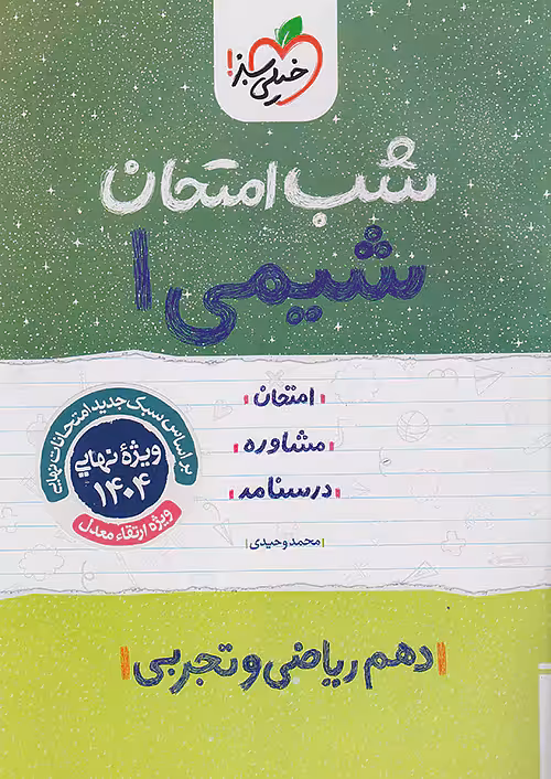 کتاب شب امتحان شیمی دهم خیلی سبز