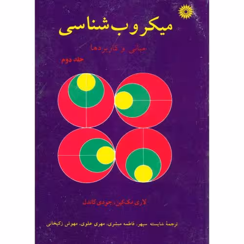 کتاب میکروب شناسی ج2 مبانی و کاربردها