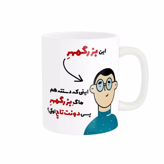ماگ پاد آفرین طرح اسم شخصی بزرگمهر کد 2528