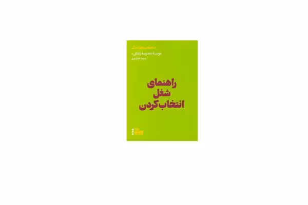 راهنمای شغل انتخاب کردن – موسسه مدرسه زندگی – فائزه نوری – هنوز