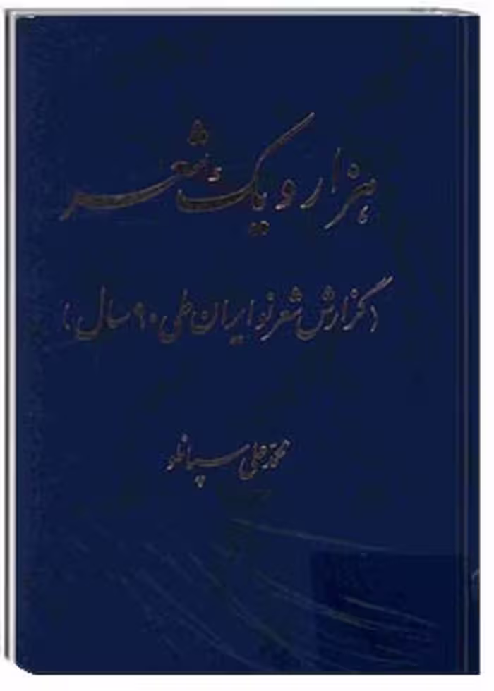 هزار و یک شعر (گزارش شعر نو ایران طی 90 سال)