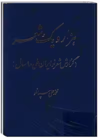 هزار و یک شعر (گزارش شعر نو ایران طی 90 سال)