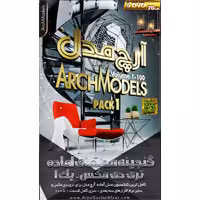 Arch Models -پک 1-آریاگستر-180000