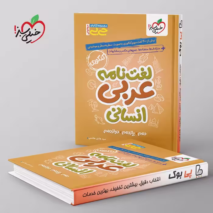 جیبی موضوعی لغت نامه عربی انسانی خیلی سبز