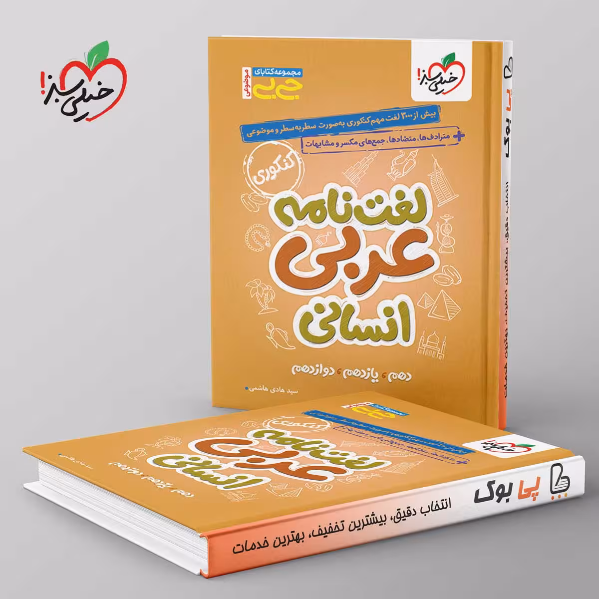 جیبی موضوعی لغت نامه عربی انسانی خیلی سبز