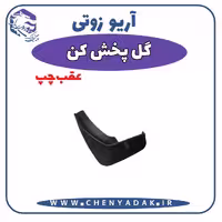 گل پخش کن عقب چپ آریو زوتی Z300