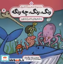قیمت و خرید کتاب رنگ رنگ چه رنگه 7 دوزیستان و آبزیان | ایده بوک