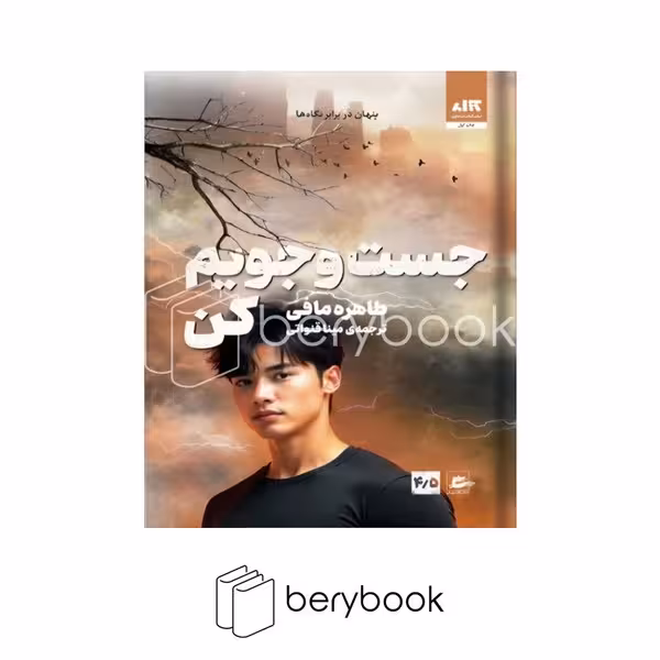 کتاب جستجویم کن / شومیز / مجازی