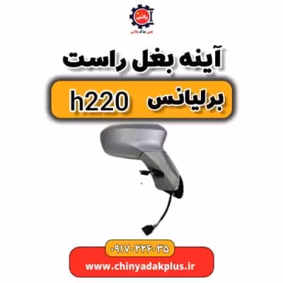 آینه بغل راست برلیانس H220