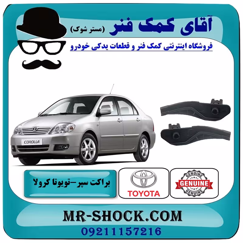 براکت سر سپر عقب تویوتا کرولا 2005-2007 برند اصلی تویوتا جنیون با تضمین اصالت