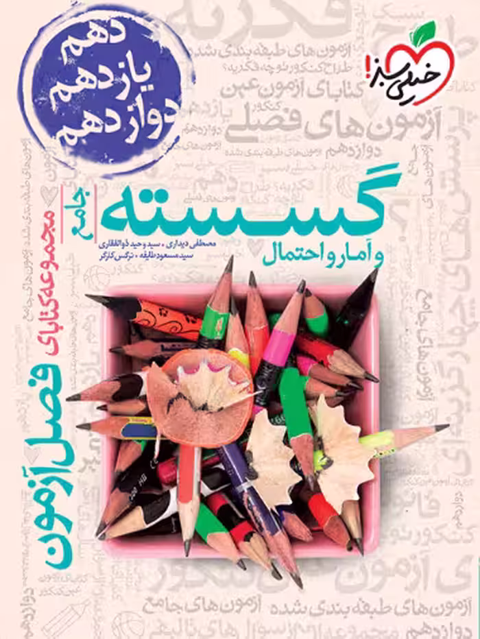 فصل آزمون جامع گسسته و آمار و احتمال خیلی سبز