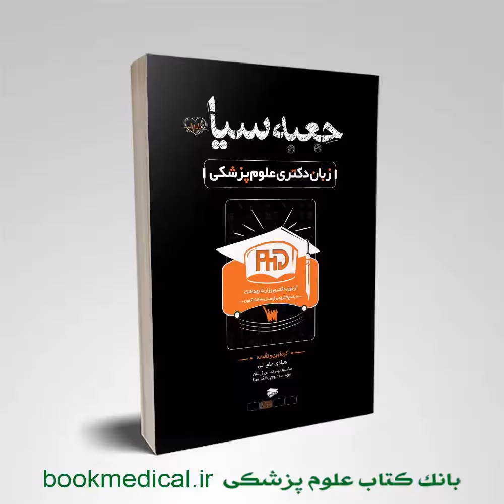 کتاب جعبه سیاه زبان دکتری علوم پزشکی 1404