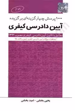 1000 پرسش‌ چهارگزینه‌ای برگزیده آیین دادرسی کیفری