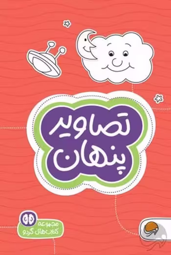 کتاب های گردو 7 (تصاویر پنهان) - کتاب‌فروشی کوچه کتاب