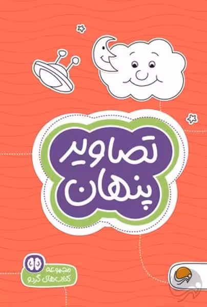 کتاب های گردو 7 (تصاویر پنهان) - کتاب‌فروشی کوچه کتاب