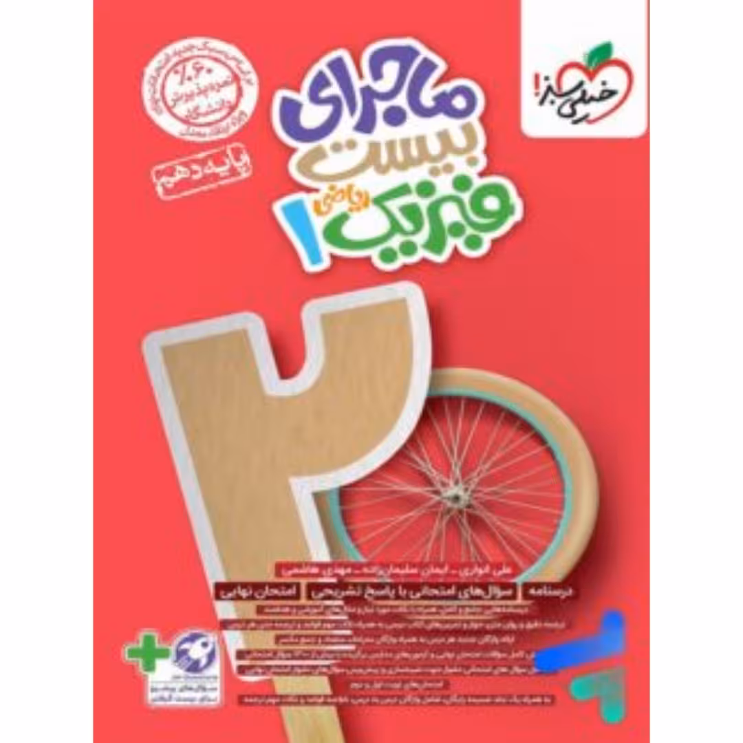 ماجرای بیست فیزیک دهم ریاضی خیلی سبز