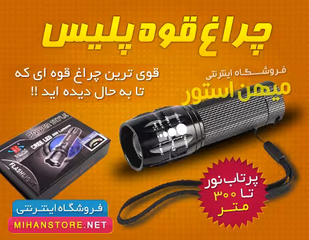 چراغ قوه زوم دار پلیس جیبی