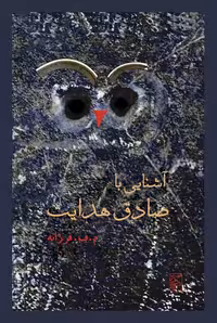 آشنایی با صادق هدایت نشر مرکز