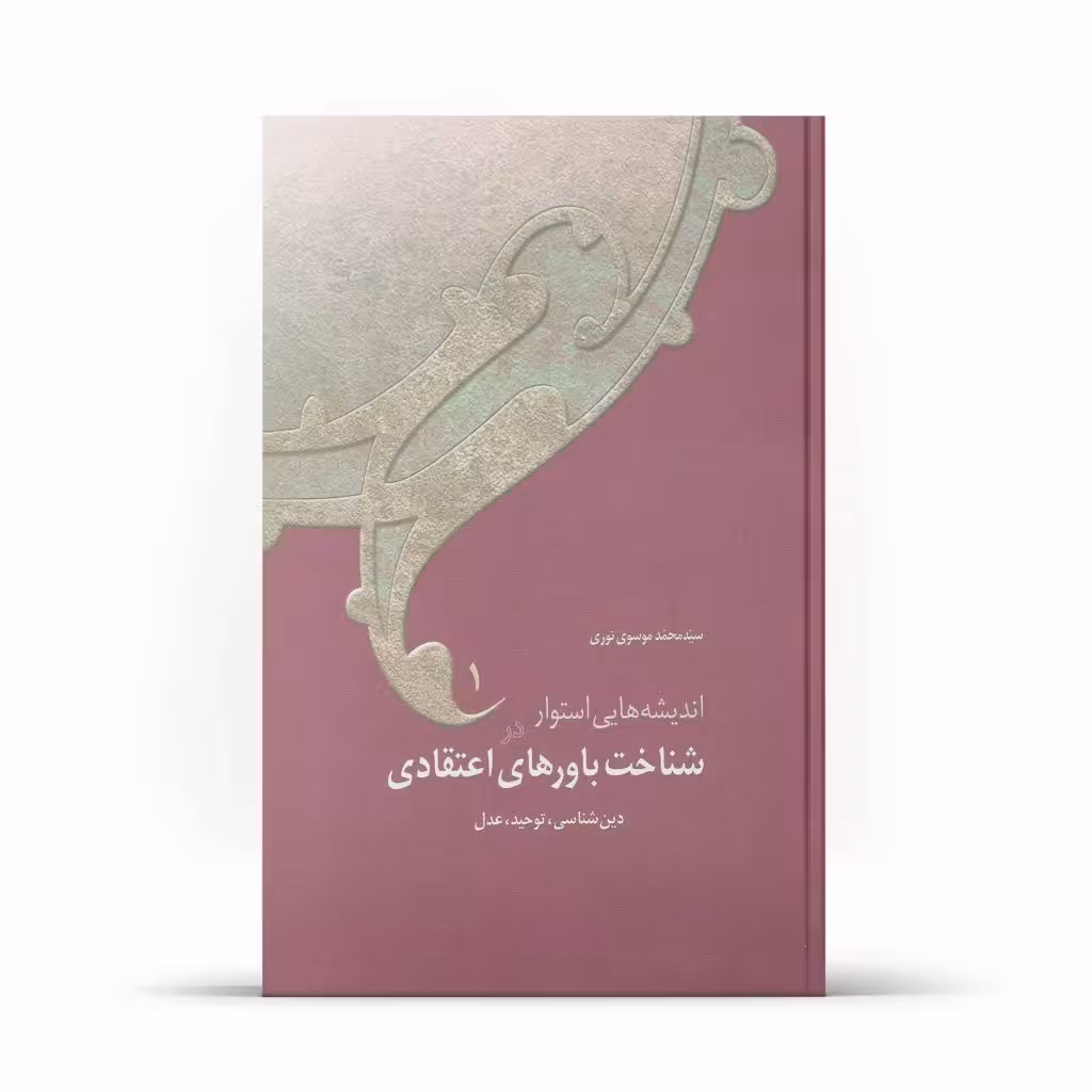 کتاب اندیشههایی استوار در شناخت باورهای اعتقادی (4 جلدي) – (اثر استاد سید محمد موسوی نوری)