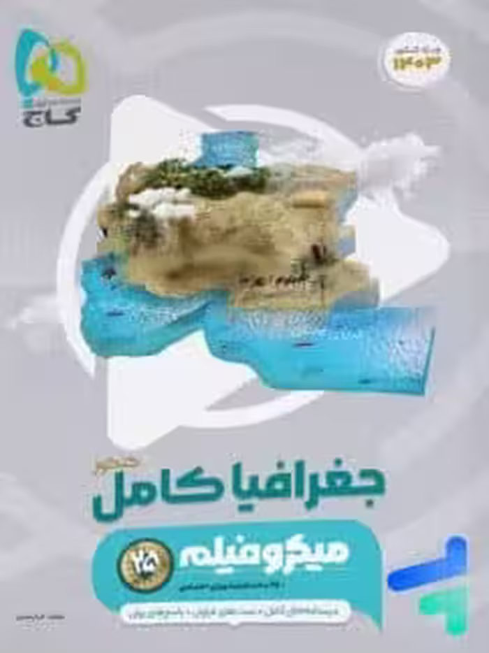 کتاب گاج جغرافیا کامل میکرو