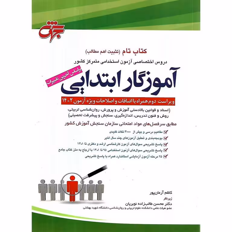 کتاب تام (تثبیت اهم مطالب) دروس تحصصی آزمون استخدامی متمرکز کشور: آموزگار ابتدایی