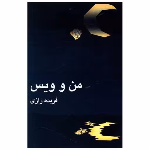 کتاب من و ویس اثر فریده رازی