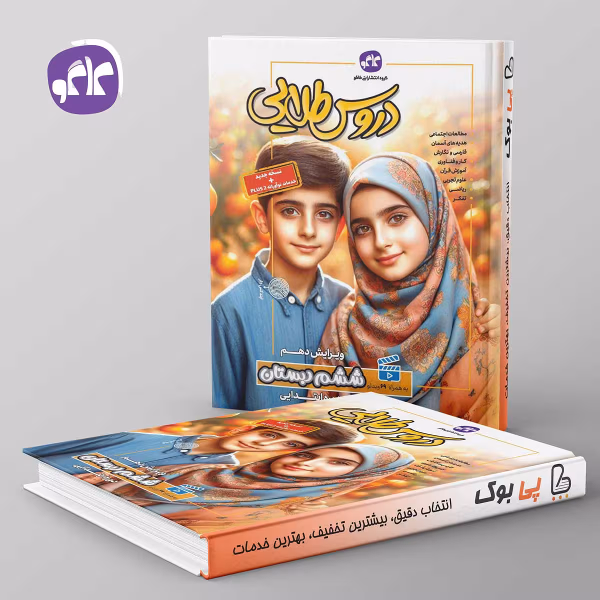 گام به گام دروس طلایی ششم دبستان کاگو