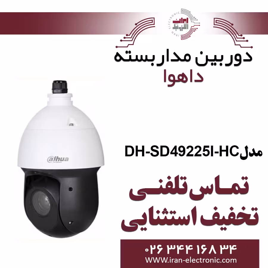 دوربین مداربسته اسپید دام داهوا مدل Dahua DH-SD49225I-HC