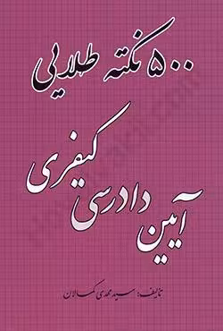 500 نکته طلایی آیین دادرسی کیفری