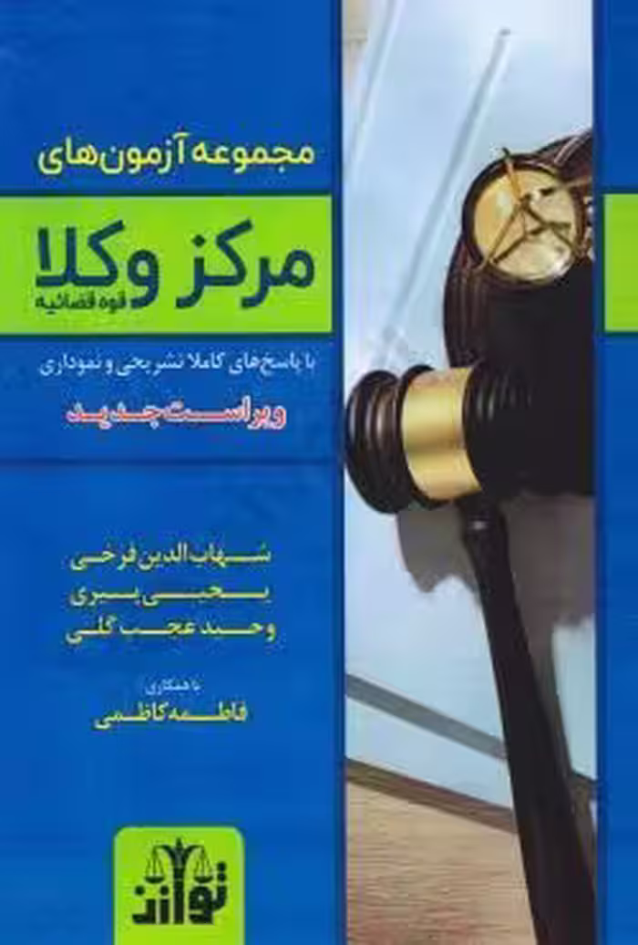 مجموعه آزمون های مرکز وکلای قوه قضاییه (1390 تا 1403)