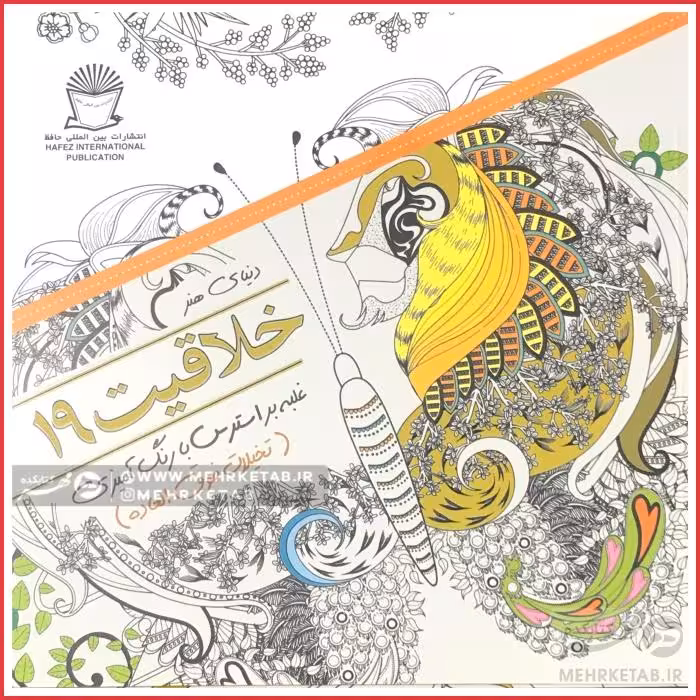 کتاب رنگ آمیزی بزرگسالان خلاقیت 19- تخیلات فوق العاده