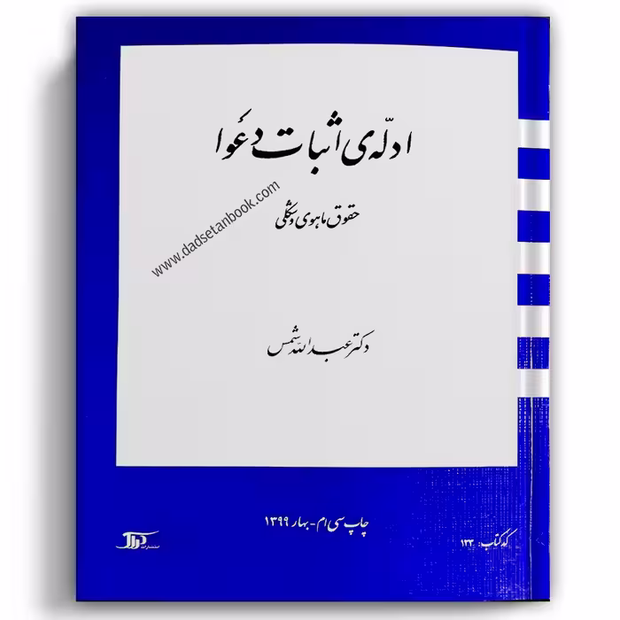 ادله اثبات دعوا شمس