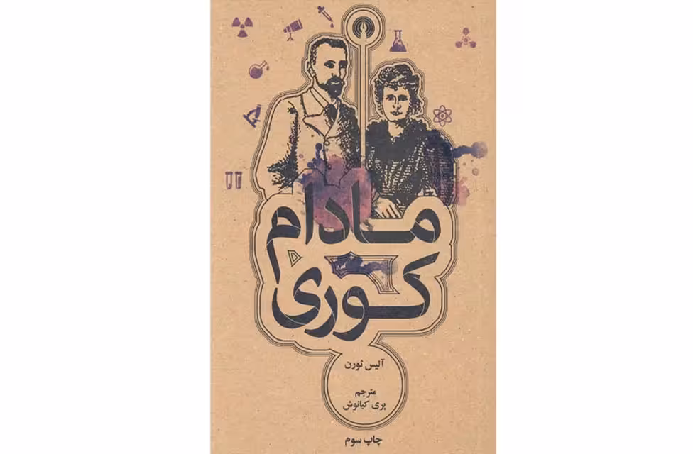 مادام کوری (جیبی) – آلیس ثورن – پری کیانوش – علمی و فرهنگی
