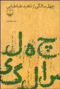 چهل سالگی ناهید طباطبایی نشر چشمه