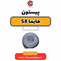 پیستون هایما S8