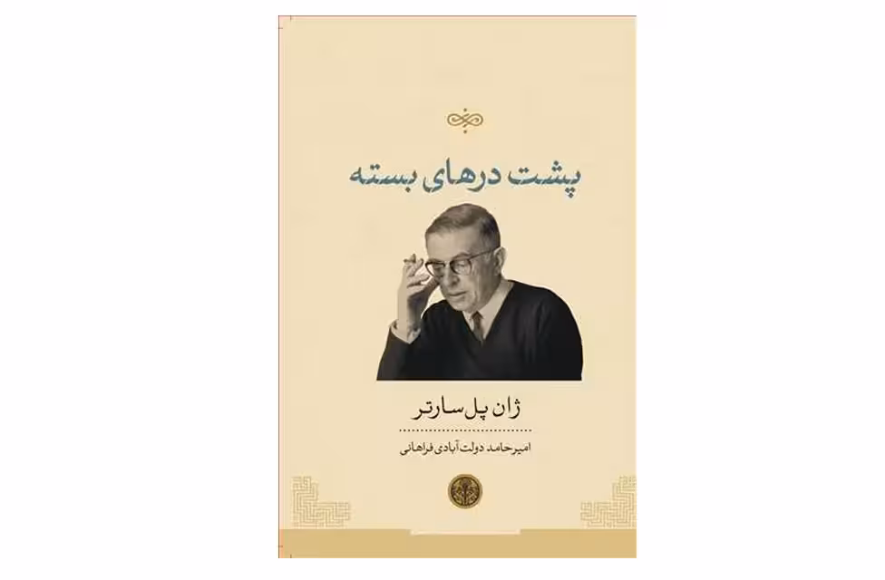 پشت درهای بسته – ژان پل سارتر – امیر حامد دولت آبادی فراهانی – پارسه