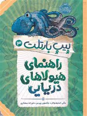 کتاب پیپ بارتلت 3 راهنمای هیولاهای دریایی پرتقال35502