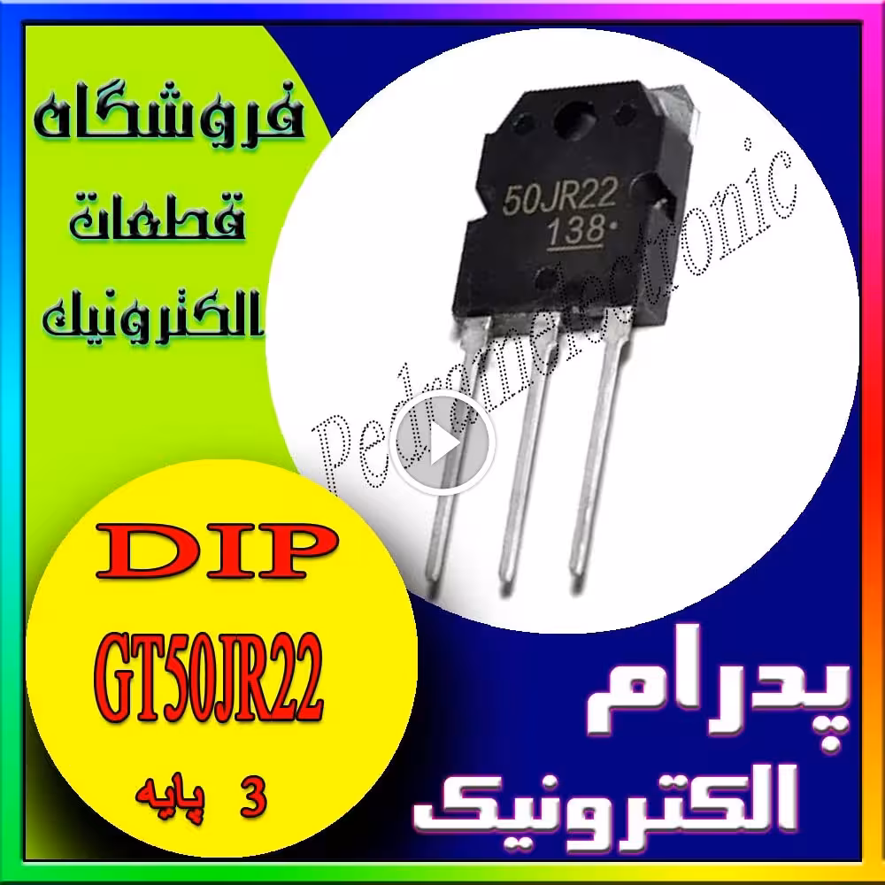 ترانزیستور IGBT مدل GT50JR22 پکیج TO-247 – ترانزیستور قدرت N-channel با ولتاژ 600 ولت و جریان 50 آمپر برای سوئیچینگ سریع و راندمان بالا