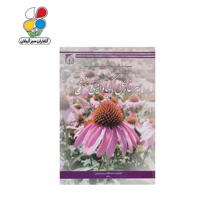 کتاب سرخارگل گیاه ایمنی بخش