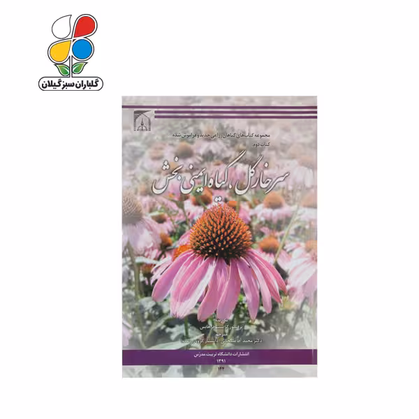 کتاب سرخارگل گیاه ایمنی بخش
