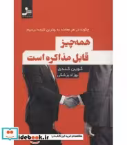 کتاب همه چیز قابل مذاکره است