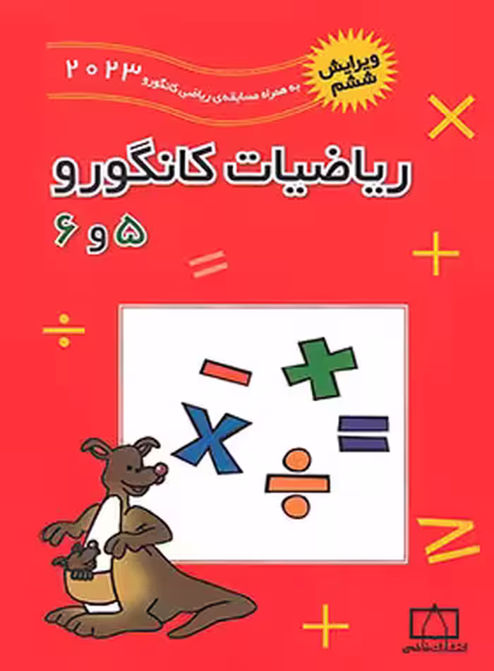 ریاضیات کانگورو 5 و 6 فاطمی