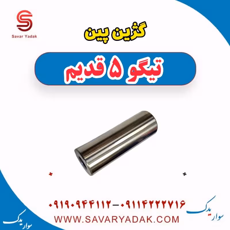 گژین پین تیگو پنج قدیم