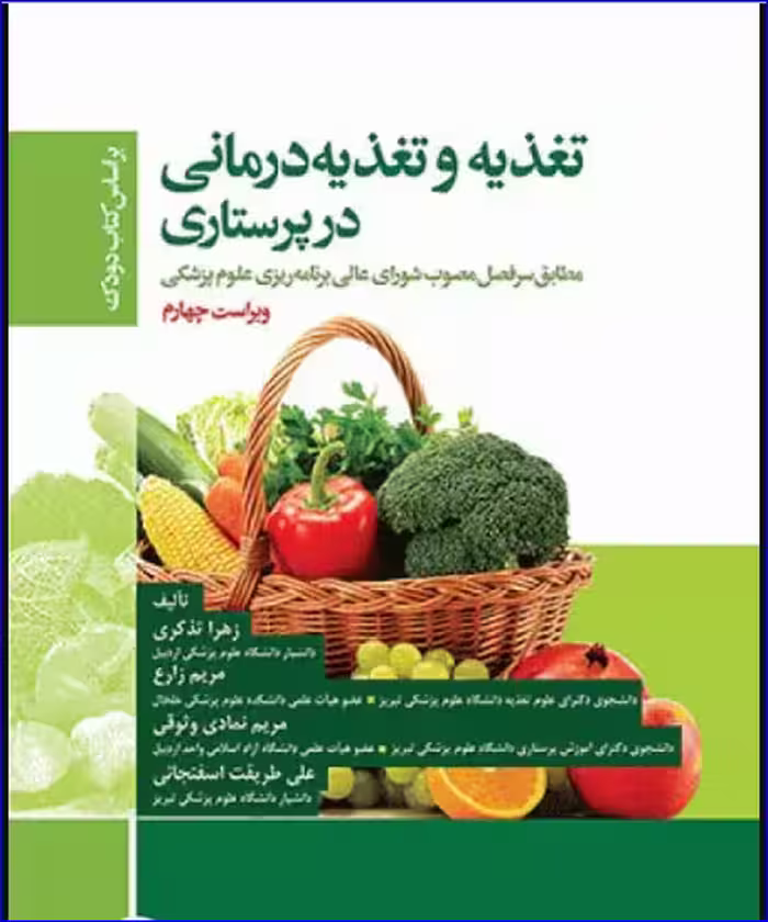 کتاب تغذیه و تغذیه درمانی در پرستاری بر اساس کتاب دودک