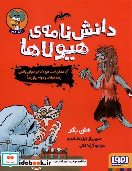 کتاب دانش نامه هیولاها